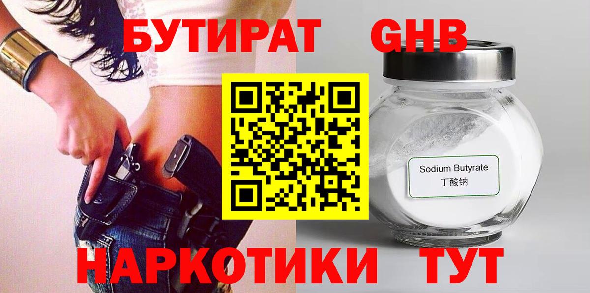 Горно-Алтайск  Бутират бутандиол  БУТИРАТ  Вход с VPN 