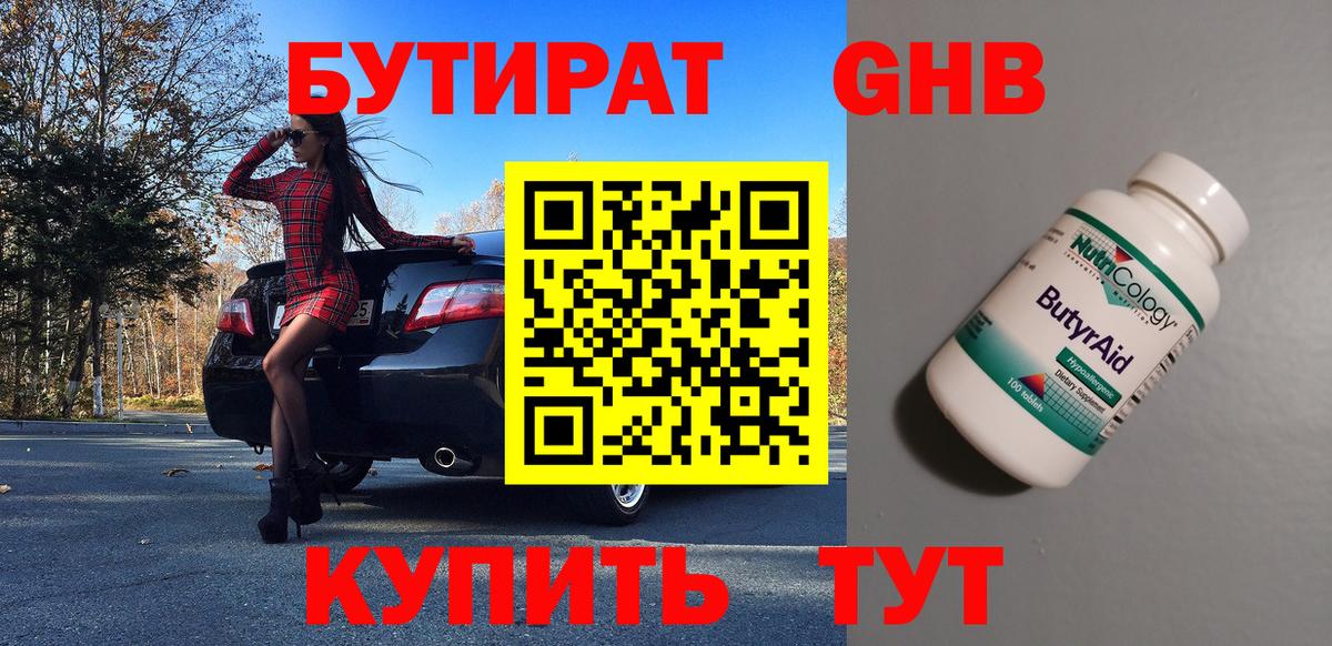 Бутират Butirat Горно-Алтайск