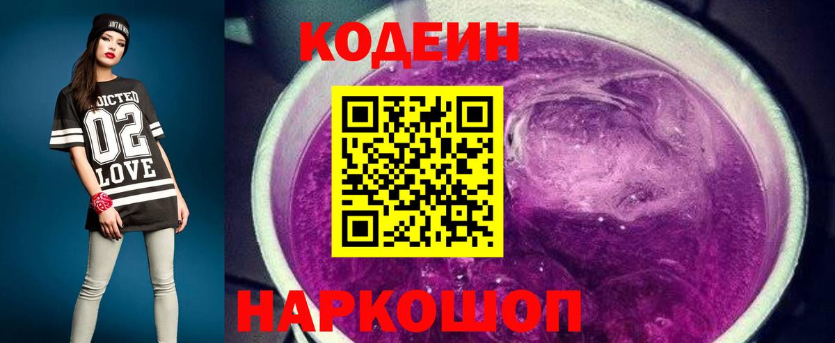 Codein напиток Lean (лин) Горно-Алтайск